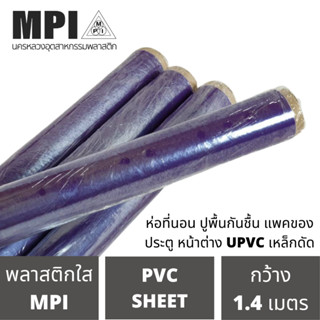 พลาสติกใสหนา MPI เหมาะสำหรับห่อที่นอน ปูพื้นกันชื้น แพคของ เฟอร์นิเจอร์ หน้าต่าง UPVC เหล็กดัด ประตู