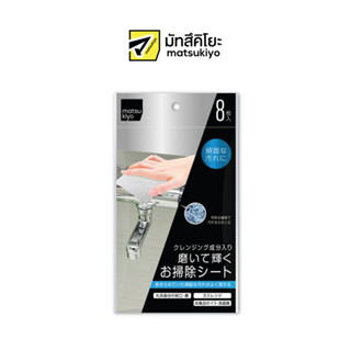 MATSUKIYO SCRUBBING SHINE WIPES WITH CLEANSER 8 Sheets