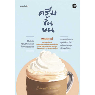 หนังสือ ครีมชั้นบน #พลอย เซ่  #DOT #จิตวิทยา #การพัฒนาตัวเอง [พร้อมส่ง]