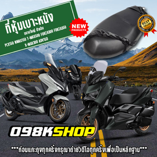 หนังหุ้มเบาะ ผ้าคลุมเบาะมอไซด์ หนัง pu คลุมเบาะรถมอไซด์ สำหรับ PCX150-160 NMAX TMAX XMAX ADV FORZA350 SCOOPY