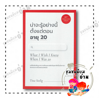 หนังสือ น่าจะรู้อย่างนี้ตั้งแต่ตอน อายุ 20 What I Wish I Knew When I Was 20