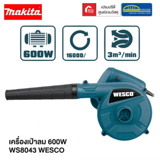 WESCO เครื่องเป่าลม 600W WS8043 ไฟฟ้า ของแท้100% ปืนเป่าลม