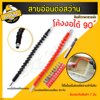 สายอ่อนต่อสว่าน กระดูกงู พร้อมหัว 10 หัว ยาว 30 ซม. เหมาะสว่านไฟฟ้า/สว่านแบต ปรับทุกองศา