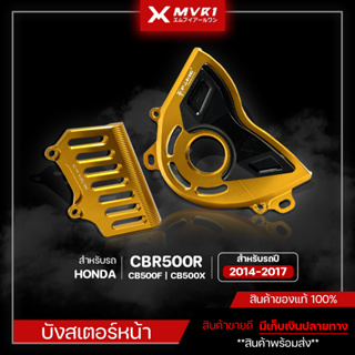 [ลดราคา] บังสเตอร์หน้า HONDA CBR500R CB500F CB500X ปี 2014-2017 ของแต่ง CBR500R จัดจำหน่ายแต่ของแท้ไม่ขายของก็อป!!