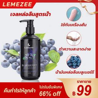 LEMEZEE เจลหล่อลื่น สารหล่อลื่น บลูเบอร์รี่ 300ML ฟรุ๊ตตี้ ทางเพศ เจลหล่อลื่นผู้หญิง เจลหล่อลื่นกระตุ้นความรู้สึกผู้หญิง