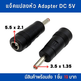 แจ๊คแปลงอะแด๊ปเตอร์ แปลงสาย DC ขนาด 5.5x2.1 ให้เป็นขนาด 3.5x1.35mm. 1ชิ้น 19บาท