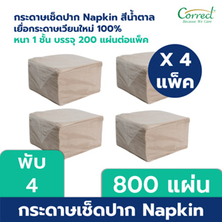 Correct กระดาษเช็ดปาก Napkin ขนาด 13 นิ้ว พับ 4 สีน้ำตาล บรรจุ 200 แผ่น/ห่อ x 4 ห่อ (800 แผ่น)