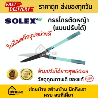 Solex กรรไกรตัดหญ้า แบบปรับได้ ปรับได้ยาวสุด50cm ด้ามสีฟ้า ใบมีดเหล็กชุปอย่างดี ด้ามจับปรับได้ถนัดมือตามความชอบ