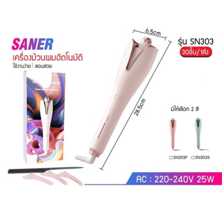 เครื่องม้วนผมอัตโนมัติ SN303 ที่ม้วนผมอัตโนมัติ เครื่องม้วนผม ที่หนีบผม เครื่องลอนผม ที่ม้วนผมลอน ม้วนผมลอน