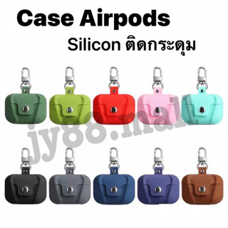 เคส Airpods Silicon ติดกระดุม สำหรับ Airpods 1/2