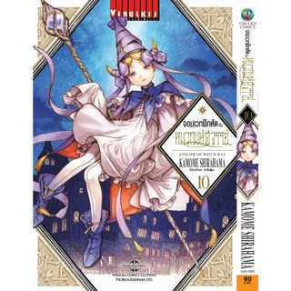 จอมเวทฝึกหัด กับหมวกมหัศจรรย์ เล่ม 1-10 แยกเล่ม หนังสือการ์ตูนมือ1