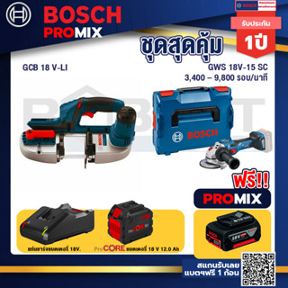 Bosch Promix  GCB 18V-LI เลื่อยสายพานไร้สาย18V.+GWS 18V-15 SC เครื่องเจียระไนมุมไร้สาย+แบตProCore 18V 12.0Ah