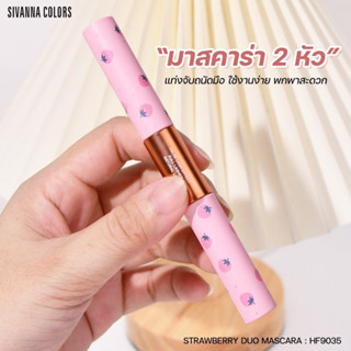 HF9035 มาสคาร่าหัวแปรง 2 หัว ซีเวนน่า คัลเลอร์ส สตรอเบอร์รี่ ดูโอ มาสคาร่า Sivanna Colors Strawberry Duo Mascara