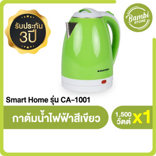 Smart Home CA-1001 กาต้มน้ำไฟฟ้า กาไฟฟ้า กาน้ำไฟฟ้า