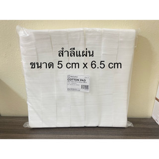 สำลีแผ่น ขนาด 5 cm x 6.5 cm บรรจุ 500 กรัม