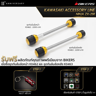 ชุดกันล้มล้อหน้า K0462 + ชุดกันล้มล้อหลัง K0463 (PROMOTION)