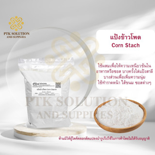 11 แป้ง แป้งข้าวโพด Corn Starch 5 กิโลกรัม - 20 กิโลกรัม