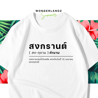 🔥 เสื้อยืด สงกรานต์ คำนาม 100% ผ้านุ่ม สกรีนคมชัด มีครบไซส์ อก 22-56 ( ใส่ได้ทั้งครอบครัว )