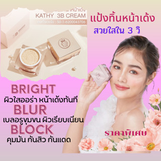 Kathy 3B Cream แป้งทินท์หน้าเด็ก