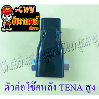 ตัวต่อโช๊คหลัง TENA-RS สูง (ยกสูง) โช๊คเดี่ยว (2598)