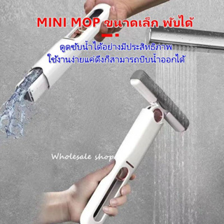 ไม้ถูพื้นมินิคลีน MINI MOP ขนาดเล็ก พับได้ แบบพกพา ไม้กวาดอเนกประสงค์ สําหรับทําความสะอาด กระจก โต๊ะ รถยนต์