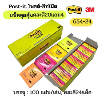 กระดาษโน้ตโพสต์-อิท 3Mแพ็คสุดคุ้ม 654-24 3x3นิ้ว คละสี 24เล่ม