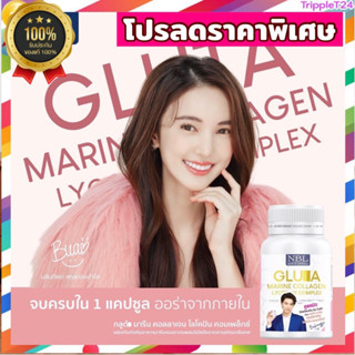 Expired 07/26🩷Gluta Marine Collagen Lycopene Complex กลูต้า มารีน คอลลาเจน NBL (30 แคปซูล)