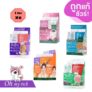 -- 6 pcs/box -- BABY BRIGHT ครีมซองคู่ 6g + 6g ครีมเบบี้ไบร์ท หน้าใส ครบสูตร --✿