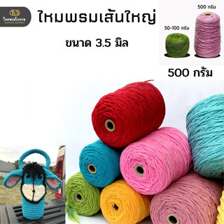 500g! ไหมพรมเส้นใหญ่ ชิ้นงาถักง่าย เสร็จเร็ว ถักกับบล็อคไม้ โครเชต ไหมพรมถักถวายพระ ไหมพรมเกาหลี ไหมพรมเส้นใหญ่ถักผ้าห่ม