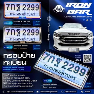 กรอบป้ายทะเบียน แบบขันน๊อต4ชุด ironbar