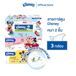 คลีเน็กซ์ กระดาษเช็ดหน้า หนา2ชั้น ลายดีสนีย์ 135แผ่น แพ็ค3 กล่อง Kleenex Facial Tissue (2Ply) Disney Box Pack3