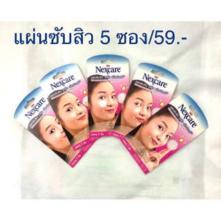 แผ่นซับสิว Nexcare 3M ช่วยดูดซับของเหลวจากสิว จำหน่าย 5 ซอง/ 59 บาท