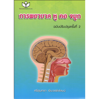 c111 9786161150556 การพยาบาล หู คอ จมูก