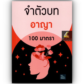 จำตัวบท อาญา 100 มาตรา / โดย : The Justice Group / ปีที่พิมพ์ : พฤษภาคม 2566