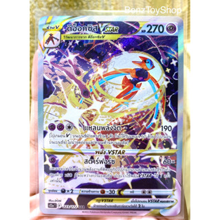 การ์ดโปเกม่อน - ดีอ็อกซิส Vstar ระดับ SAR จากชุดจักรวาลแห่ง Vstar รหัส 223/172 (Pokemon Card)