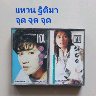 □มือ2 แหวน ฐิติมา  เทปเพลง □อัลบั้ม จุด จุด จุด(ปก1ปก2) (ลิขสิทธิ์แท้) (แนว rock).