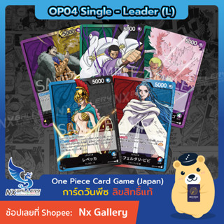 [One Piece Card Game] OP04 Single Card - การ์ดแยกใบระดับ Leader - Card List (การ์ดวันพีซ / การ์ดวันพีช)