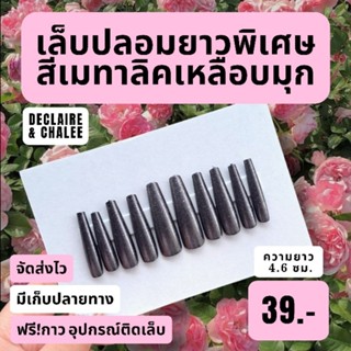 (บัลเลท์ยาวพิเศษ 4.6 ซม.) เล็บปลอมยาวพิเศษ สีเหลือบมุก สายฝอ ทรงบัลเลท์ พร้อมส่ง จัดส่งไว