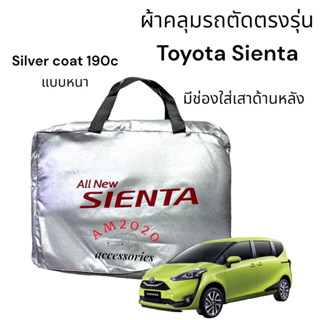 ผ้าคลุมรถยนต์ ตรงรุ่น toyota sienta สินค้าพร้อมจัดส่ง