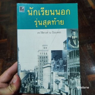 หนังสือ นักเรียนนอกรุ่นสุดท้าย เขียนโดย ดร.วิชิตวงศ์ ณ ป้อมเพชร (พร้อมส่ง)