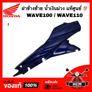 ฝาข้าง WAVE100 / WAVE110 / เวฟ100 / เวฟ110 ข้างซ้าย สีน้ำเงินม่วง แท้ศูนย์ 💯 64380-KEV-750YD ฝาครอบข้าง ฝาข้างยาว