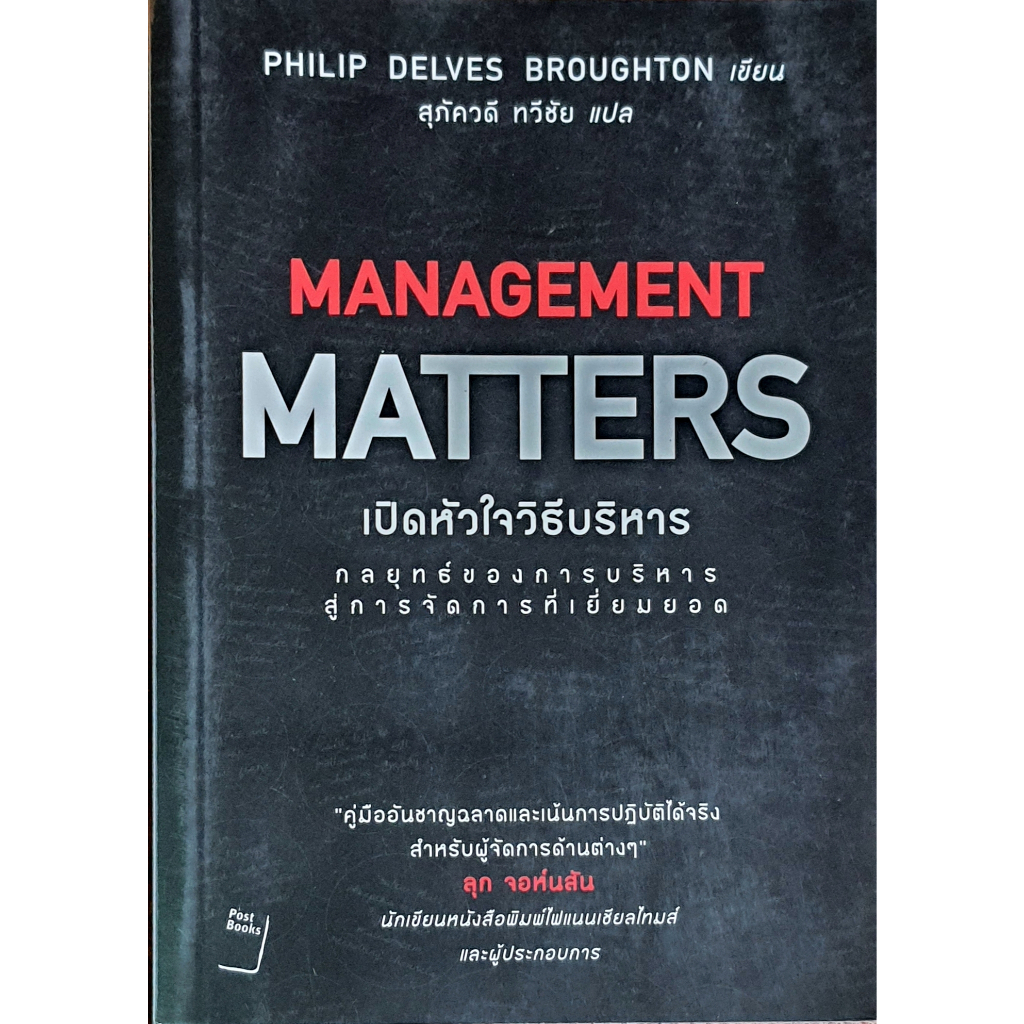 เปิดหัวใจวิธีบริหาร : Management Matters E44s