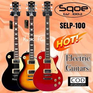 กีตาร์ไฟฟ้า เเบรน์ SQOE รุ่น SELP-100 ทรง Les Paul 22 เฟรต