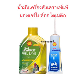 น้ำมันเครื่องสังเคราะห์แท้มอเตอร์ไซค์ออโตเมติก เชลล์สังเคราะห์ 100% Shell ADVANCE FUEL SAVE 4AT น้ำมันเครื่องเชลล์ 4T-AT