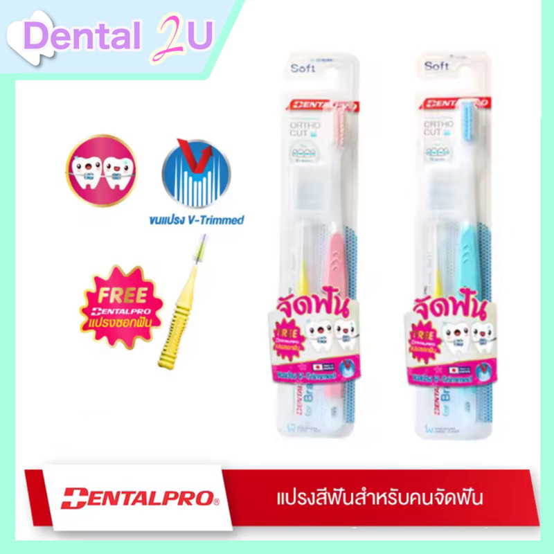 ลด50%ในไลฟ์ 🦷แปรงจัดฟัน Dentalpro พร้อมแปรงซอก 1 ชิ้น แปรงจัดฟันญี่ปุ่น