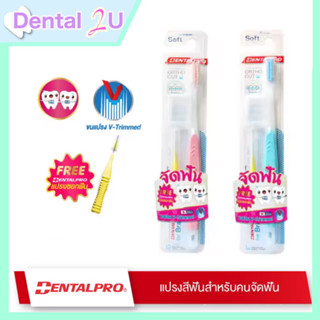 ของแท้ 🦷แปรงจัดฟัน Dentalpro พร้อมแปรงซอก 1 ชิ้น แปรงจัดฟันญี่ปุ่น