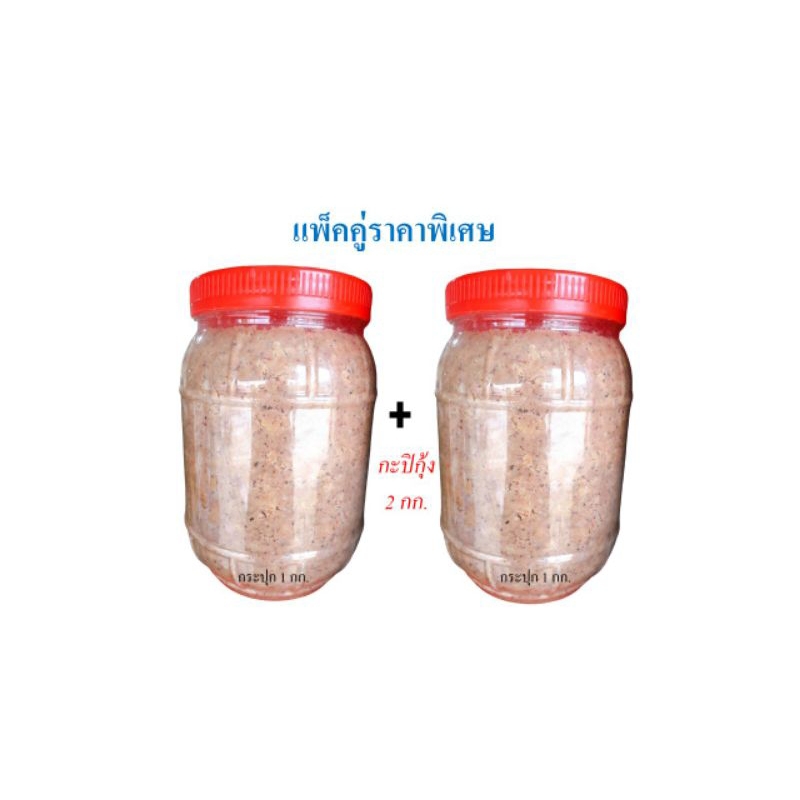 กะปิกุ้ง 2 กิโลกรัม (ได้กะปิกระปุก 1โล จำนวน 2 กระปุก) เคยใต้เกรดA กะปิใต้อย่างดี