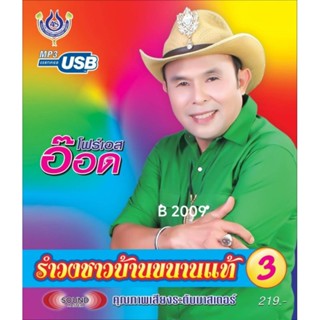 USB แฟลชไดร์ฟ Flash Drive MP3 อ๊อด โฟร์เอส ชุด รำวงชาวบ้านขนานแท้ 3