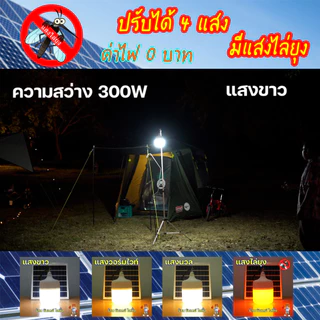ไฟตุ้ม โซล่าเซลล์ 300W ปรับได้ 4 แสง รุ่น ซันจัมโบ้ มี แสงไล่ยุง