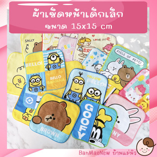 ผ้าเช็ดหน้า ||15x15|| 🌷Brown&amp;Friend🌷มินเนี่ยน🌷 Cony Sally ผ้าเช็ดหน้าเด็กอนุบาล ลายการ์ตูน ผ้านิ่ม